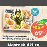 Магазин:Пятёрочка,Скидка:чебупели с ветчиной и сыром, Горячая Штучка