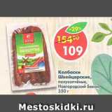 Магазин:Пятёрочка,Скидка:Колбаски Швейцарские полукопченый Новгородский Бекон