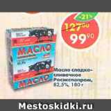 Магазин:Пятёрочка,Скидка:масло сладко-сливочное Росэкспопром 82,5%