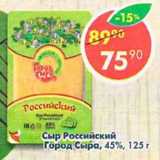 Магазин:Пятёрочка,Скидка:Сыр Россйский Город Сыра 45%