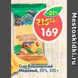 Магазин:Пятёрочка,Скидка:СЫР БАШКИРСКИЙ МЕДОВЫЙ БЕЛЕБЕЕВСКИЙ 50%