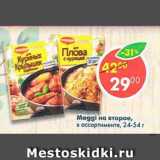 Магазин:Пятёрочка,Скидка:Maggi  на второе