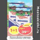 Магазин:Пятёрочка,Скидка:молоко Домик в деревне стерилизованное 2,5%