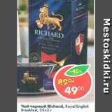 Магазин:Пятёрочка,Скидка:чай черный Richard Royal English