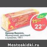 Магазин:Пятёрочка,Скидка:крекер Яшкино ФРАНЦУЗСКИЙ, ХРУСТЯЩИЙ С КУНЖУТОМ