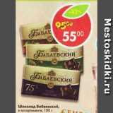 Магазин:Пятёрочка,Скидка:ШОКОЛАД БАБАЕВСКИЙ