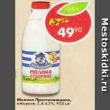 Магазин:Пятёрочка,Скидка:МОЛОКО ПРОСТОКВАШИНО 3,4-4,5%