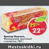 Магазин:Пятёрочка,Скидка:крекер Яшкино ФРАНЦУЗСКИЙ, ХРУСТЯЩИЙ С КУНЖУТОМ