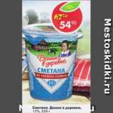 Магазин:Пятёрочка,Скидка:Сметана Домик в деревне 15%