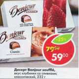 Магазин:Пятёрочка,Скидка:ДЕСЕРТ BONJOUIR SOUFFLE