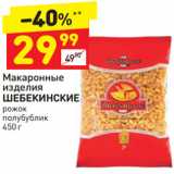 Магазин:Дикси,Скидка:Макаронные
изделия
ШЕБЕКИНСКИЕ
рожок
полубублик