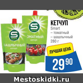 Акция - Кетчуп Smart