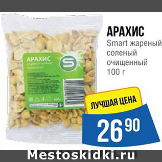 Акция - Арахис Smart