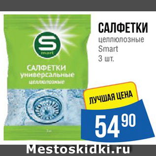 Акция - Салфетки Smart