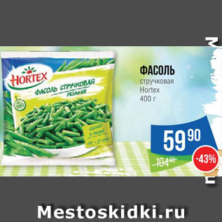 Акция - Фасоль Hortex