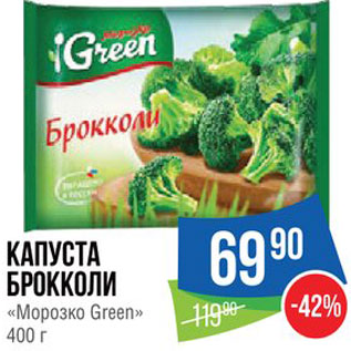 Акция - Капуста брокколи "Морозко Green"