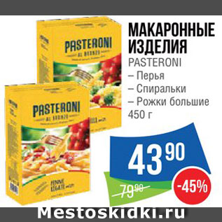 Акция - Макаронные изделия Pasteroni