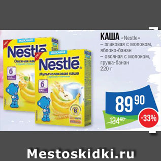 Акция - Каша "Nestle"