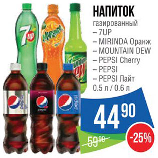 Акция - Напиток 7Up/Mirinda/Mountain Dew/Pepsi