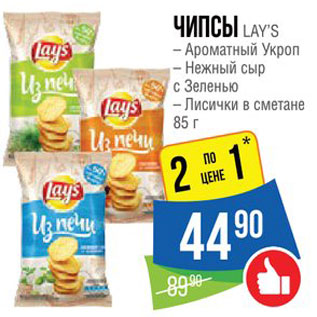 Акция - Чипсы Lays