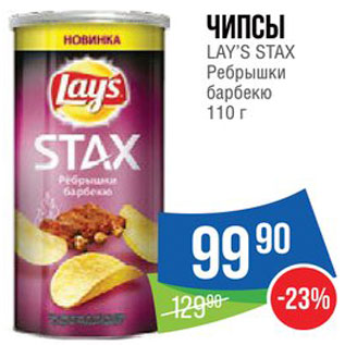 Акция - Чипсы Lays Stax