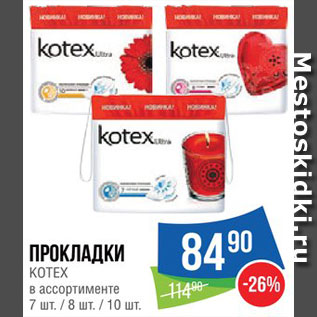 Акция - Прокладки Kotex