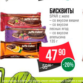 Акция - Бисквиты Spar с желе