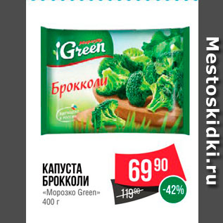 Акция - Капуста Броккколи "Морозко Green"