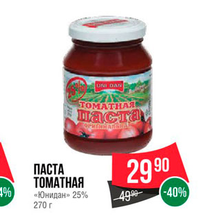 Акция - Паста томатная "Юнидан" 25%