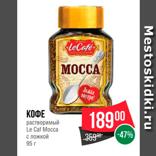 Акция - Кофе Le Caf Mocca