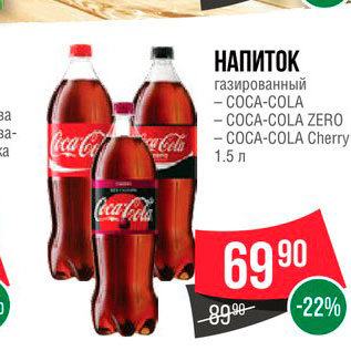 Акция - Напиток Coca-cola