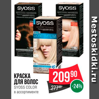 Акция - Краска для волос Syoss Color