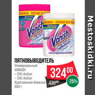 Акция - Пятновыводитель Универсальный Vanish