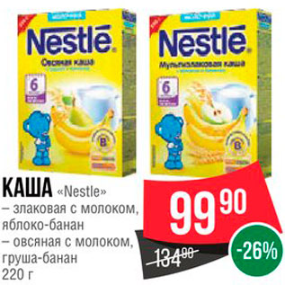 Акция - Каша "Nestle"