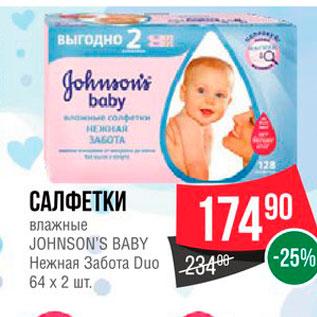 Акция - Салфетки влажные Johnsons Baby