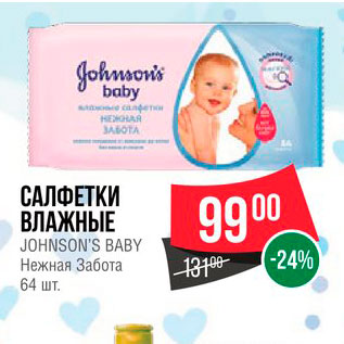 Акция - Салфетки влажные Johnsons Baby