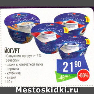 Акция - Йогурт "Савушкин продукт " 2%