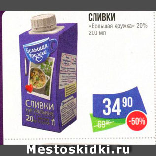 Акция - Сливки "Большая кружка" 20%