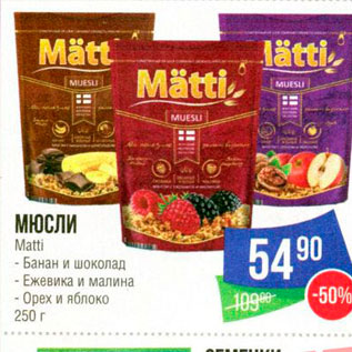 Акция - Мюсли Matti