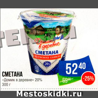 Акция - Сметана "Домик в деревне" 20%