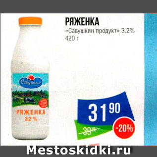 Акция - Ряженка "Савушкин продукт"