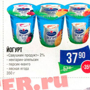 Акция - Йогурт "Савушкин продукт" 2%