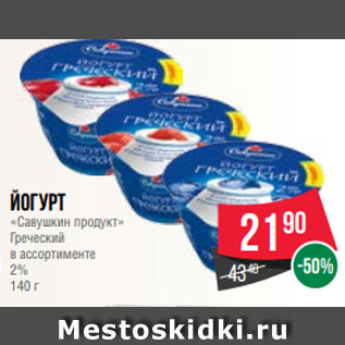 Акция - Йогурт «Савушкин продукт» Греческий в ассортименте 2% 140 г