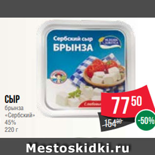 Акция - Сыр брынза «Сербский» 45% 220 г