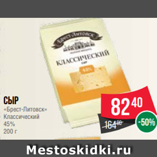 Акция - Сыр «Брест-Литовск» Классический 45% 200 г