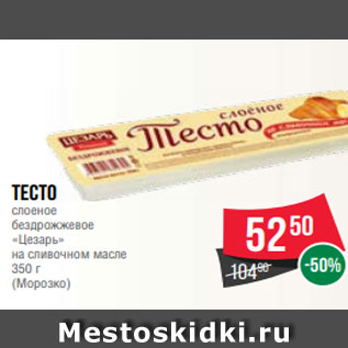 Акция - Тесто слоеное бездрожжевое «Цезарь» на сливочном масле 350 г (Морозко)