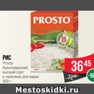 Акция - Рис Prosto Краснодарский высший сорт в пакетиках для варки 500 г