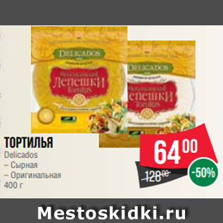 Акция - Тортилья Delicados – Сырная – Оригинальная 400 г