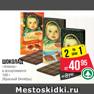 Акция - Шоколад «Аленка» в ассортименте 100 г (Красный Октябрь)