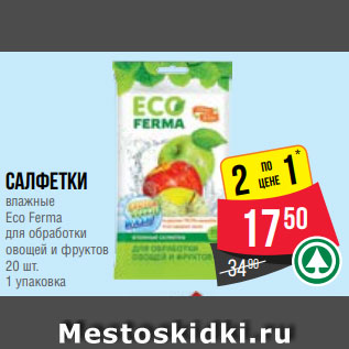 Акция - Салфетки влажные Eco Ferma для обработки овощей и фруктов 20 шт. 1 упаковка